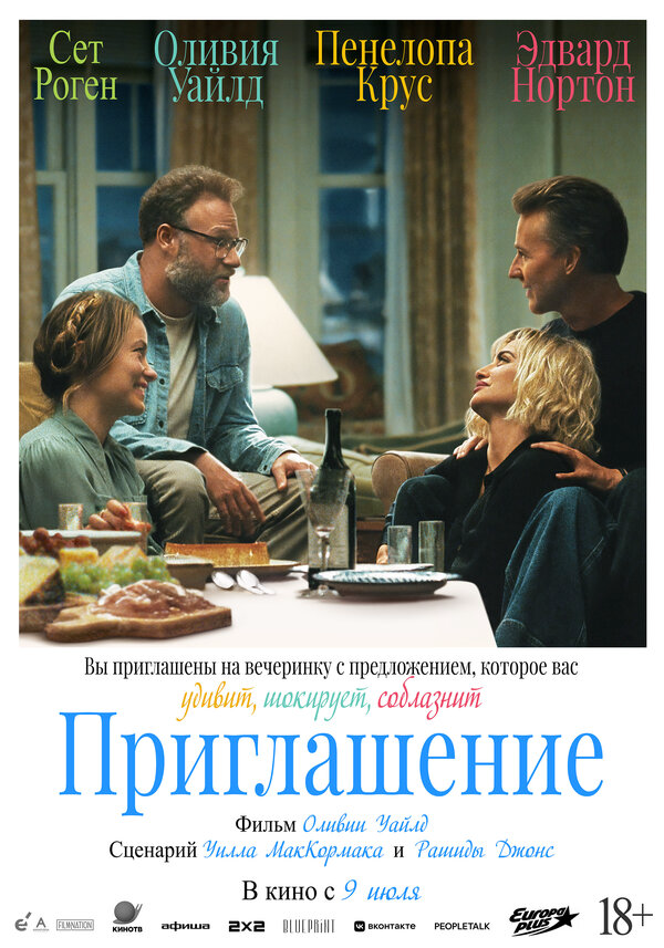 Приглашение - постер